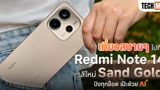 เที่ยวสบาย ๆ กับ Redmi Note 14 สีใหม่ “Sand Gold” ถ่ายรูปดี มี AI ใช้คล่องมือ