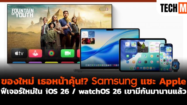 ของใหม่ เธอหน้าคุ้น!? Samsung แซะ Apple ฟีเจอร์ใหม่ใน iOS 26 / watchOS 26 เขามีกันมานานแล้ว