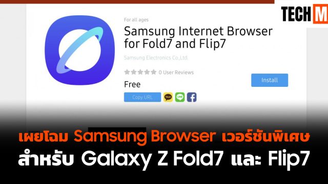 เผยโฉม Samsung Browser เวอร์ชันพิเศษสำหรับ Galaxy Z Fold7 และ Flip7
