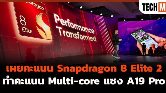 เผยคะแนน Snapdragon 8 Elite 2 ทำคะแนน Multi-core แซง A19 Pro