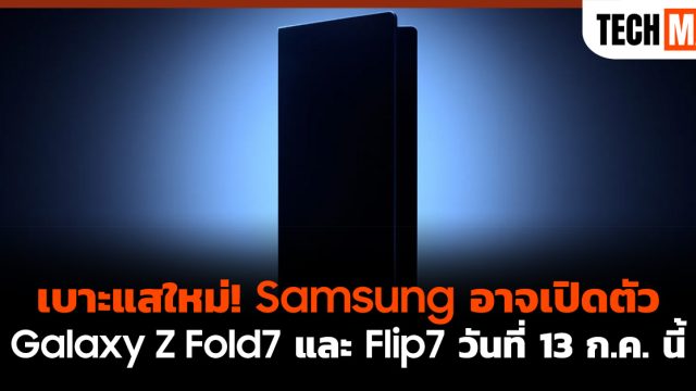 เบาะแสใหม่! Samsung อาจเปิดตัว Galaxy Z Fold7 และ Flip7 วันที่ 13 ก.ค. นี้