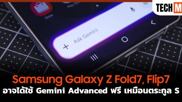 Samsung Galaxy Z Fold7, Flip7 อาจได้ใช้ Gemini Advanced ฟรี เหมือนตระกูล S