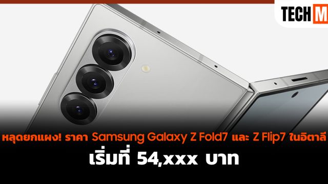 หลุดยกแผง! ราคา Samsung Galaxy Z Fold7 และ Z Flip7 ในอิตาลี เริ่มที่ 54,xxx บาท