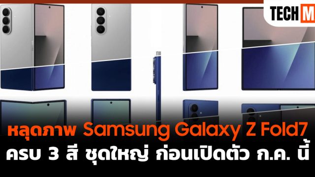 หลุดภาพ Samsung Galaxy Z Fold7 ครบ 3 สี ชุดใหญ่ ก่อนเปิดตัว ก.ค. นี้