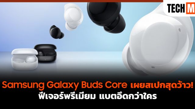 Samsung Galaxy Buds Core เผยสเปกสุดว้าว! ฟีเจอร์พรีเมียม แบตอึดกว่าใคร