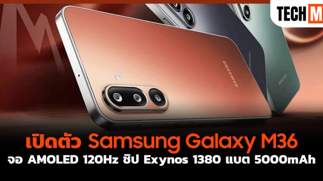 เปิดตัว Samsung Galaxy M36 จอ AMOLED 120Hz ชิป Exynos 1380 แบต 5000mAh