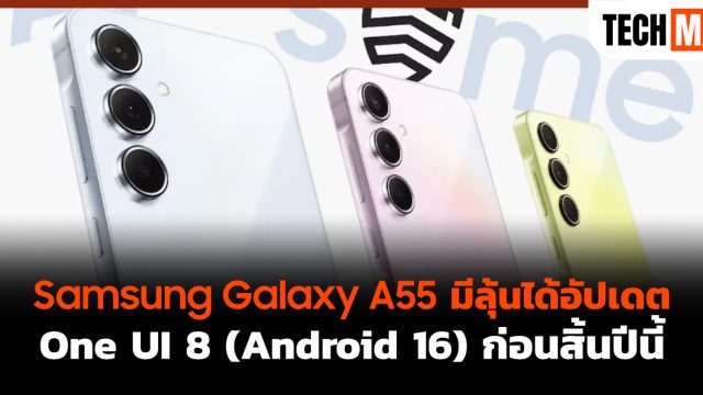 Samsung Galaxy A55 มีลุ้นได้อัปเดต One UI 8 (Android 16) ก่อนสิ้นปีนี้