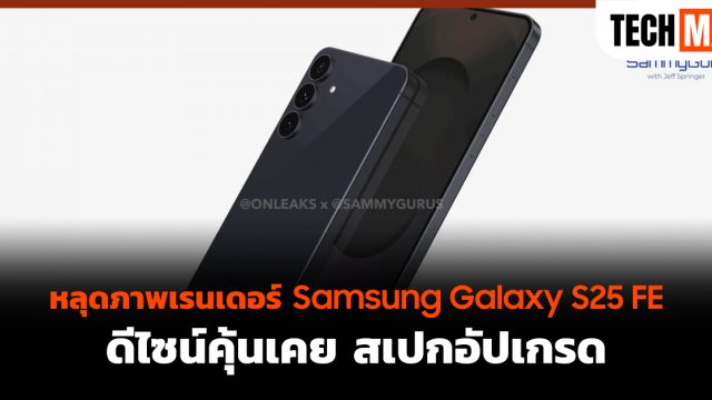 หลุดภาพเรนเดอร์ Samsung Galaxy S25 FE ดีไซน์คุ้นเคย สเปกอัปเกรด