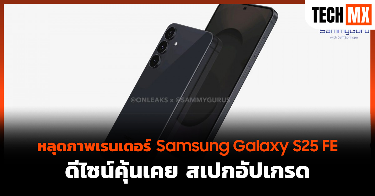 หลุดภาพเรนเดอร์ Samsung Galaxy S25 FE ดีไซน์คุ้นเคย สเปกอัปเกรด