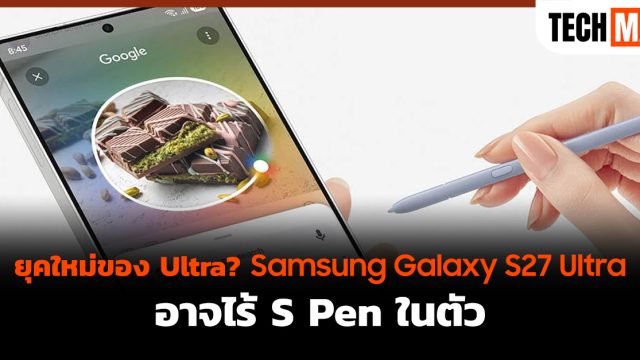 ยุคใหม่ของ Ultra? Samsung Galaxy S27 Ultra อาจไร้ S Pen ในตัว