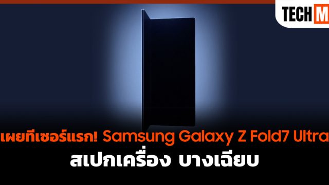 เผยทีเซอร์แรก! Samsung Galaxy Z Fold7 Ultra สเปกเครื่อง บางเฉียบ