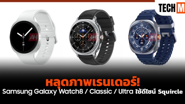 หลุดภาพเรนเดอร์! Samsung Galaxy Watch8 / Classic / Ultra ใช้ดีไซน์ Squircle