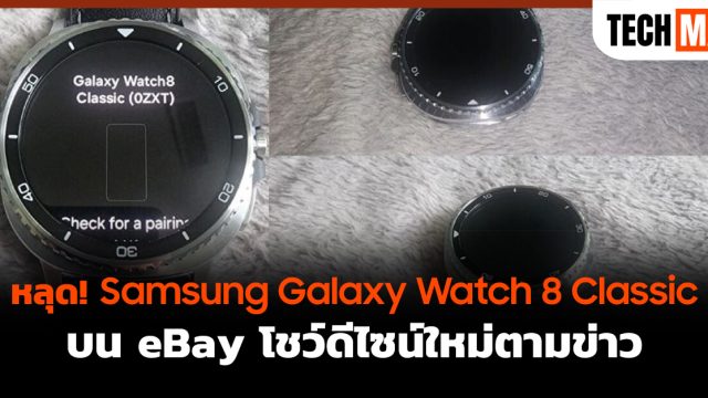 หลุด! Samsung Galaxy Watch 8 Classic บน eBay โชว์ดีไซน์ใหม่ตามข่าว