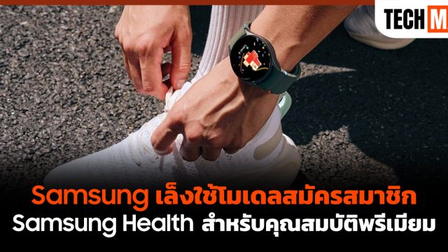 Samsung เล็งใช้โมเดลสมัครสมาชิก Samsung Health สำหรับคุณสมบัติพรีเมียม