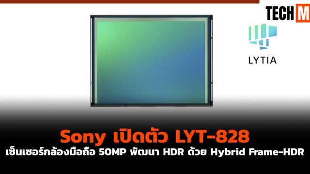 Sony เปิดตัว LYT-828 เซ็นเซอร์กล้องมือถือ 50MP พัฒนา HDR ด้วย Hybrid Frame-HDR