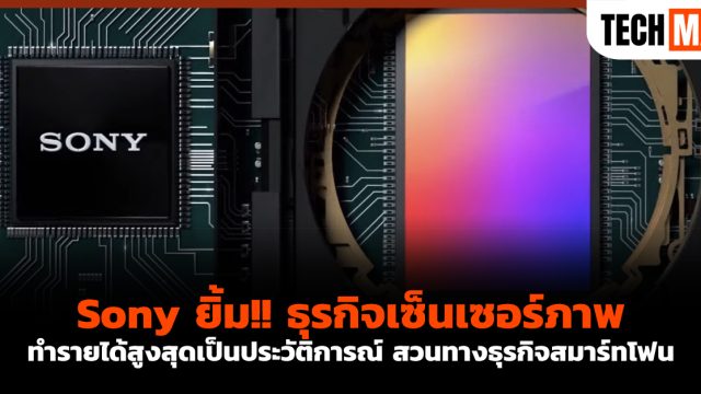 Sony ยิ้ม!! ธุรกิจเซ็นเซอร์ภาพทำรายได้สูงสุดเป็นประวัติการณ์ สวนทางธุรกิจสมาร์ทโฟน