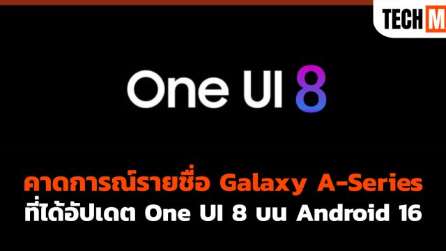 คาดการณ์รายชื่อ Galaxy A-Series ที่ได้อัปเดต One UI 8 บน Android 16
