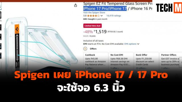 Spigen เผย iPhone 17 / 17 Pro จะใช้จอ 6.3 นิ้ว
