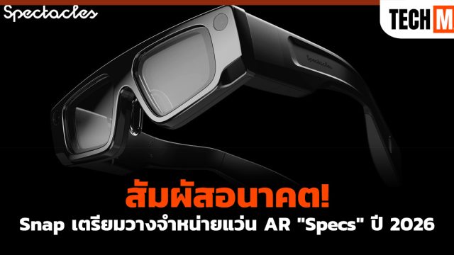 สัมผัสอนาคต! Snap เตรียมวางจำหน่ายแว่น AR “Specs” ปี 2026