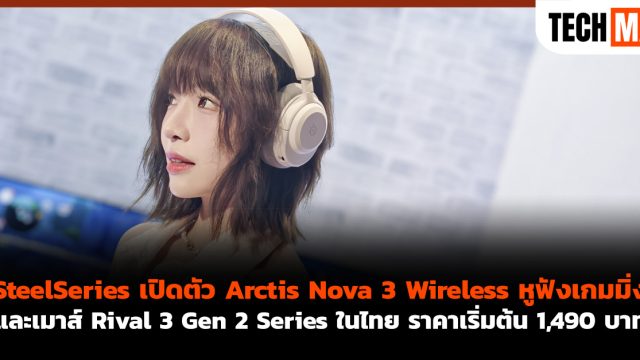 SteelSeries เปิดตัว Arctis Nova 3 Wireless หูฟังเกมมิ่งและเมาส์ Rival 3 Gen 2 Series ในไทย ราคาเริ่มต้น 1,490 บาท