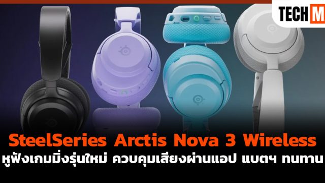 SteelSeries Arctis Nova 3 Wireless หูฟังเกมมิ่งรุ่นใหม่ ควบคุมเสียงผ่านแอป แบตฯ ทนทาน