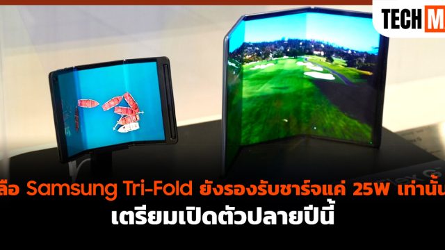ลือ Samsung Tri-Fold ยังรองรับชาร์จแค่ 25W เท่านั้น เตรียมเปิดตัวปลายปีนี้