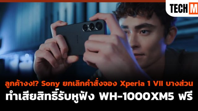 ลูกค้างง!? Sony ยกเลิกคำสั่งจอง Xperia 1 VII บางส่วน ทำเสียสิทธิ์รับหูฟัง WH-1000XM5 ฟรี