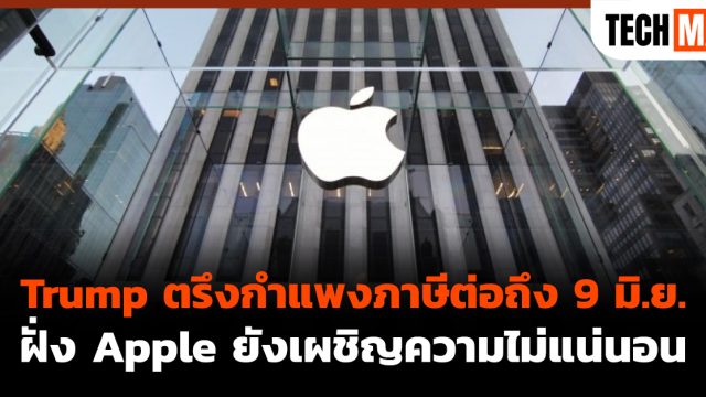 Trump ตรึงกำแพงภาษีต่อถึง 9 มิ.ย. ฝั่ง Apple ยังเผชิญความไม่แน่นอน