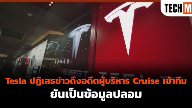 Tesla ปฏิเสธข่าวดึงอดีตผู้บริหาร Cruise เข้าทีม ยันเป็นข้อมูลปลอม