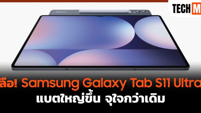 ลือ! Samsung Galaxy Tab S11 Ultra แบตใหญ่ขึ้น จุใจกว่าเดิม