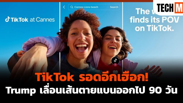 TikTok รอดอีกเฮือก! Trump เลื่อนเส้นตายแบนออกไป 90 วัน