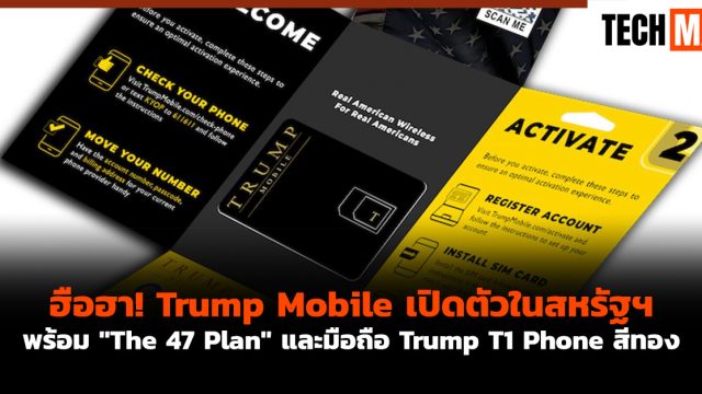 ฮือฮา! Trump Mobile เปิดตัวในสหรัฐฯ พร้อม “The 47 Plan” และมือถือ Trump T1 Phone สีทอง