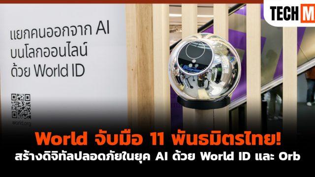 World จับมือ 11 พันธมิตรไทย! สร้างดิจิทัลปลอดภัยในยุค AI ด้วย World ID และ Orb