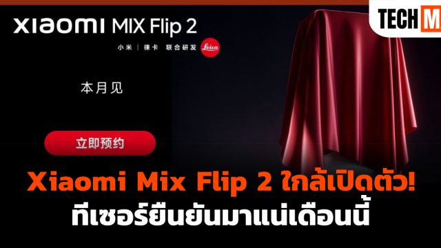 Xiaomi Mix Flip 2 ใกล้เปิดตัว! ทีเซอร์ยืนยันมาแน่เดือนนี้