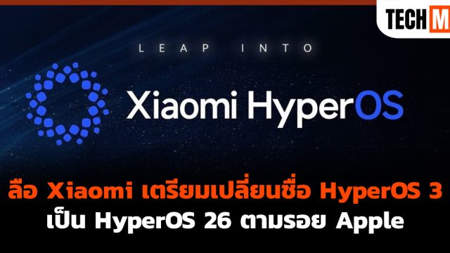 ลือ Xiaomi เตรียมเปลี่ยนชื่อ HyperOS 3 เป็น HyperOS 26 ตามรอย Apple