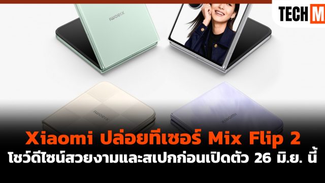 Xiaomi ปล่อยทีเซอร์ Mix Flip 2 โชว์ดีไซน์สวยงามและสเปกก่อนเปิดตัว 26 มิ.ย. นี้