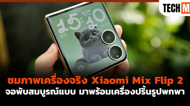 ชมภาพเครื่องจริง Xiaomi Mix Flip 2 จอพับสมบูรณ์แบบ มาพร้อมเครื่องปริ้นรูปพกพา