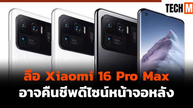 ลือ Xiaomi 16 Pro Max อาจคืนชีพดีไซน์หน้าจอหลัง