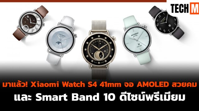 มาแล้ว! Xiaomi Watch S4 41mm จอ AMOLED สวยคม และ Smart Band 10 ดีไซน์พรีเมียม