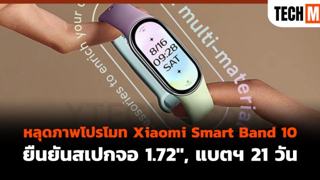 หลุดภาพโปรโมท Xiaomi Smart Band 10 ยืนยันสเปกจอ 1.72″, แบตฯ 21 วัน