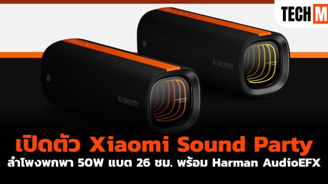 เปิดตัว Xiaomi Sound Party ลำโพงพกพา 50W แบต 26 ชม. พร้อม Harman AudioEFX