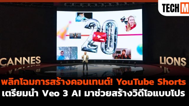 พลิกโฉมการสร้างคอนเทนต์! YouTube Shorts เตรียมนำ Veo 3 AI มาช่วยสร้างวิดีโอแบบโปร