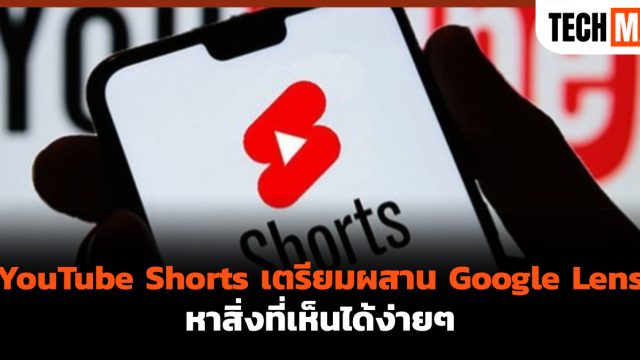 YouTube Shorts เตรียมผสาน Google Lens หาสิ่งที่เห็นได้ง่ายๆ
