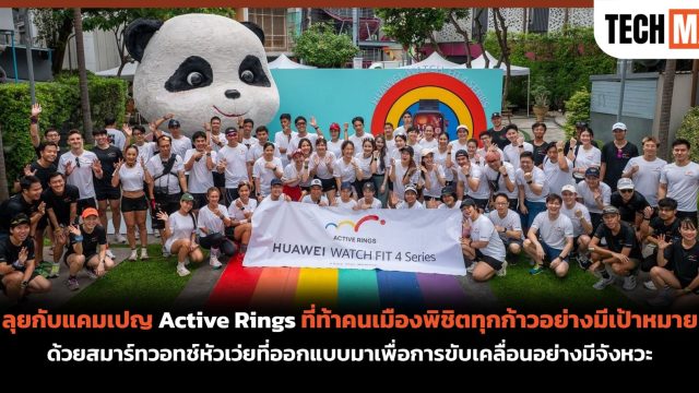 ลุยกับแคมเปญ Active Rings ที่ท้าคนเมืองพิชิตทุกก้าวอย่างมีเป้าหมาย ด้วยสมาร์ทวอทช์หัวเว่ยที่ออกแบบมาเพื่อการขับเคลื่อนอย่างมีจังหวะ