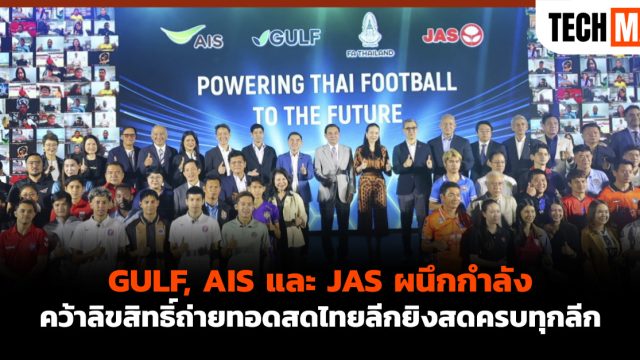 GULF, AIS และ JAS ผนึกกำลังคว้าลิขสิทธิ์ถ่ายทอดสดไทยลีกยิงสดครบทุกลีก