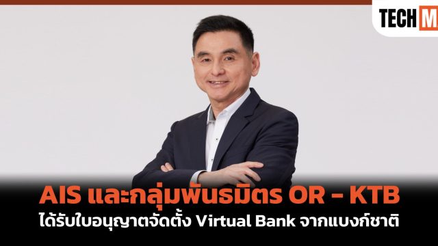 AIS และกลุ่มพันธมิตร OR – KTB ได้รับใบอนุญาตจัดตั้ง Virtual Bank จากแบงก์ชาติ