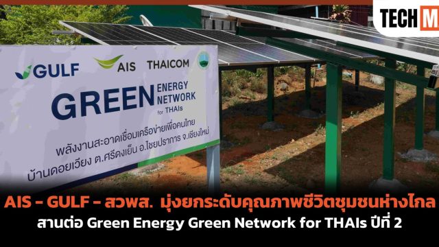 AIS – GULF – สวพส. มุ่งยกระดับคุณภาพชีวิตชุมชนห่างไกล สานต่อ Green Energy Green Network for THAIs ปีที่ 2