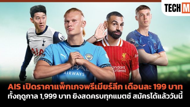 AIS เปิดราคาแพ็กเกจพรีเมียร์ลีก เดือนละ 199 บาท ทั้งฤดูกาล 1,999 บาท ยิงสดครบทุกแมตช์ สมัครได้แล้ววันนี้