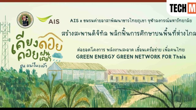 AIS x ชมรมค่ายอาสาพัฒนาชาวไทยภูเขา จุฬาฯ ผนึกพลังคนรุ่นใหม่ จัดค่ายอาสา “เคียงดอย คอยฝนเคล้า ณ แม่โมงเย้า”