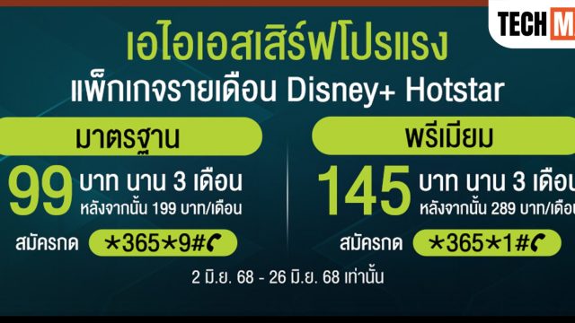 Disney+ Hotstar ลดสูงสุด 50% สำหรับแพ็กรายเดือน ลูกค้า AIS รับส่วนลดแพ็กรายปี